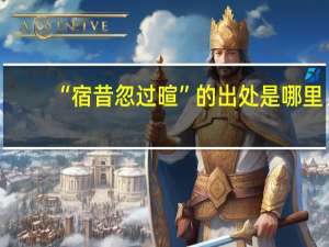 “宿昔忽过暄”的出处是哪里