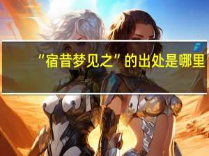 “宿昔梦见之”的出处是哪里
