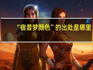 “宿昔梦颜色”的出处是哪里