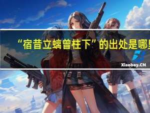 “宿昔立螭曾柱下”的出处是哪里