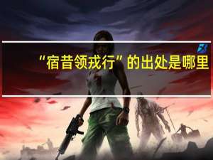 “宿昔领戎行”的出处是哪里