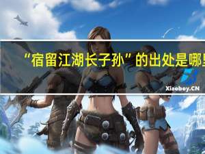 “宿留江湖长子孙”的出处是哪里