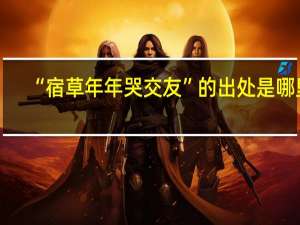 “宿草年年哭交友”的出处是哪里