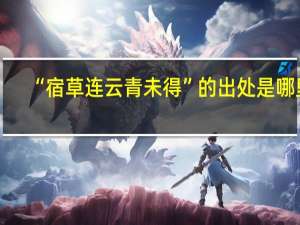 “宿草连云青未得”的出处是哪里