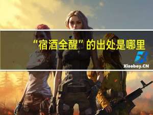 “宿酒全醒”的出处是哪里