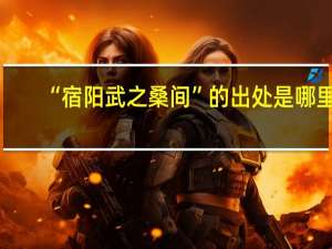 “宿阳武之桑间”的出处是哪里