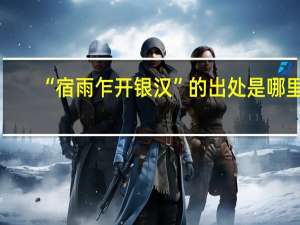 “宿雨乍开银汉”的出处是哪里