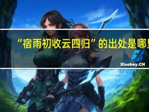 “宿雨初收云四归”的出处是哪里