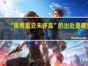 “宿雨留云未许高”的出处是哪里