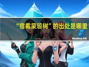 “宿雾蒙琼树”的出处是哪里