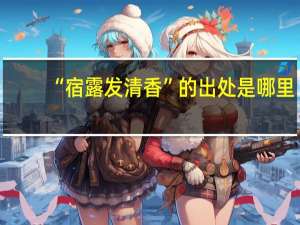 “宿露发清香”的出处是哪里