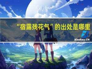 “宿露残花气”的出处是哪里