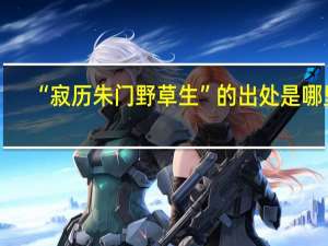 “寂历朱门野草生”的出处是哪里