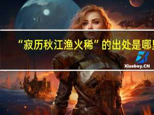 “寂历秋江渔火稀”的出处是哪里