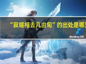 “寂喧相去几由旬”的出处是哪里