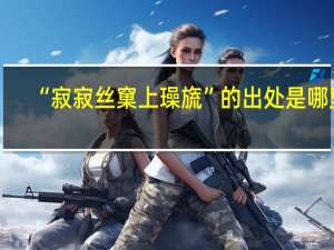 “寂寂丝窠上璪旒”的出处是哪里