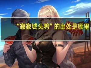 “寂寂城头鸦”的出处是哪里