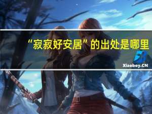 “寂寂好安居”的出处是哪里