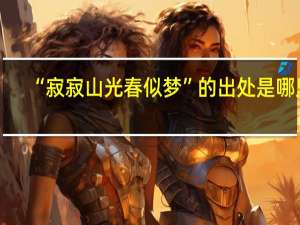 “寂寂山光春似梦”的出处是哪里