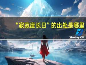 “寂寂度长日”的出处是哪里