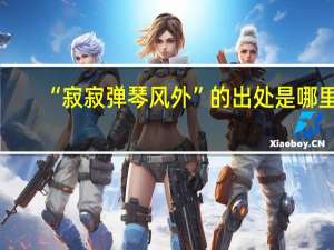 “寂寂弹琴风外”的出处是哪里