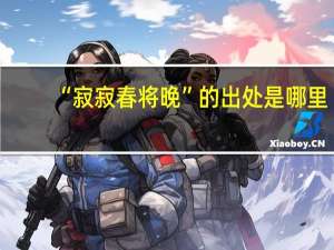 “寂寂春将晚”的出处是哪里