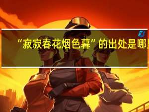 “寂寂春花烟色暮”的出处是哪里