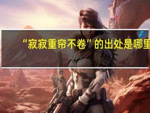 “寂寂重帘不卷”的出处是哪里