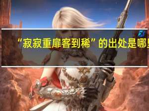 “寂寂重扉客到稀”的出处是哪里