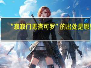 “寂寂门无誉可罗”的出处是哪里