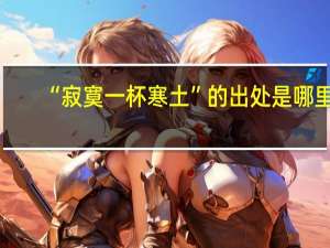 “寂寞一杯寒土”的出处是哪里