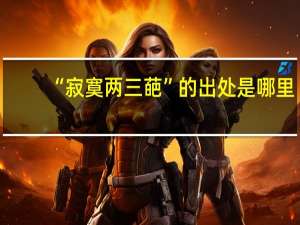 “寂寞两三葩”的出处是哪里