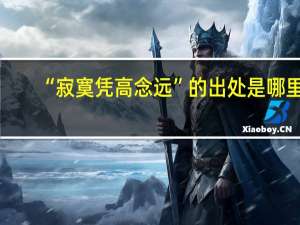 “寂寞凭高念远”的出处是哪里
