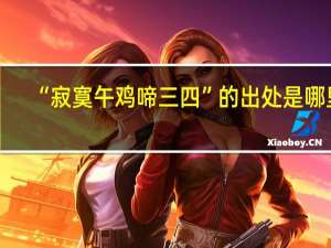 “寂寞午鸡啼三四”的出处是哪里
