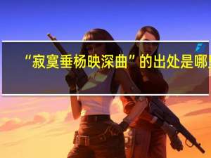 “寂寞垂杨映深曲”的出处是哪里