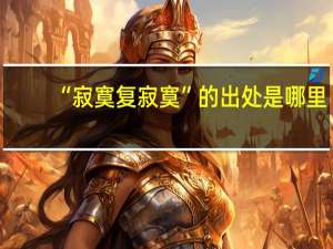 “寂寞复寂寞”的出处是哪里
