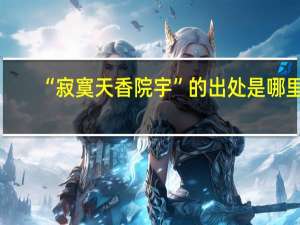 “寂寞天香院宇”的出处是哪里