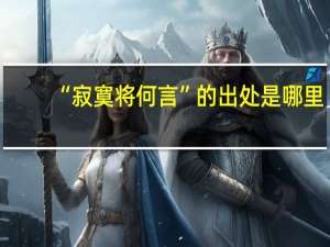 “寂寞将何言”的出处是哪里