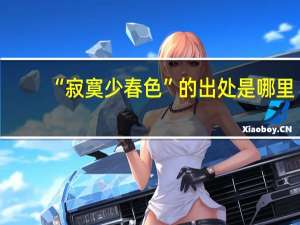 “寂寞少春色”的出处是哪里