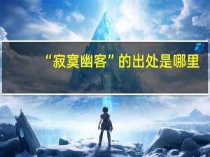 “寂寞幽客”的出处是哪里