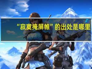 “寂寞掩屏帷”的出处是哪里