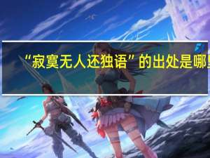 “寂寞无人还独语”的出处是哪里