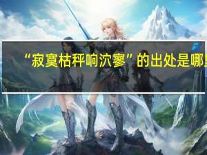 “寂寞枯秤响泬寥”的出处是哪里