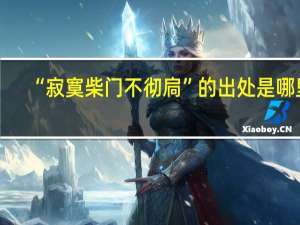 “寂寞柴门不彻扃”的出处是哪里