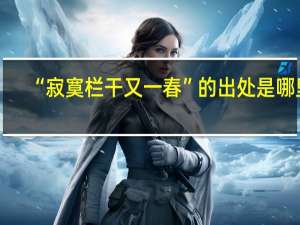 “寂寞栏干又一春”的出处是哪里