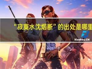 “寂寞水沈烟断”的出处是哪里