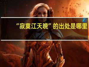 “寂寞江天晚”的出处是哪里