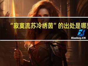 “寂寞流苏冷绣茵”的出处是哪里