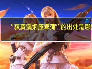 “寂寞溪烟压翠蒲”的出处是哪里