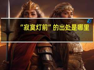 “寂寞灯前”的出处是哪里